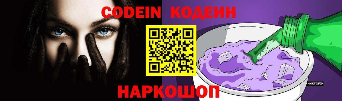 Канаш  Кодеин Purple Drank  Кодеиновый сироп Lean напиток Lean (лин)  Вход с VPN 